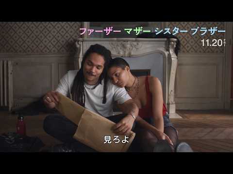 ジム・ジャームッシュ最新作 映画『ファーザー マザー シスター ブラザー』本編映像
