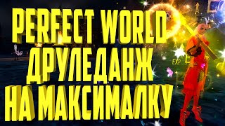 🐺ДРУЛЕДАНЖ С МАКСИМАЛЬНЫМ ПРОФИТОМ⚡70 МУСКУСНЫХ ШАРИКОВ | PERFECT WORLD 2021