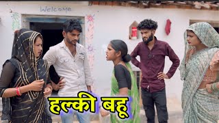 छोटी बहू - बुंदेली कॉमेडी !! chhoti bahu - bundeli comedy !! Devendra bhaiya