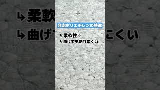 【輸送用緩衝材】発泡スチロールと発泡ポリエチレンの違いとは？ #shorts #物流 #運送業 #豆知識 #梱包 #緩衝材 #トラック #EPスペーサー