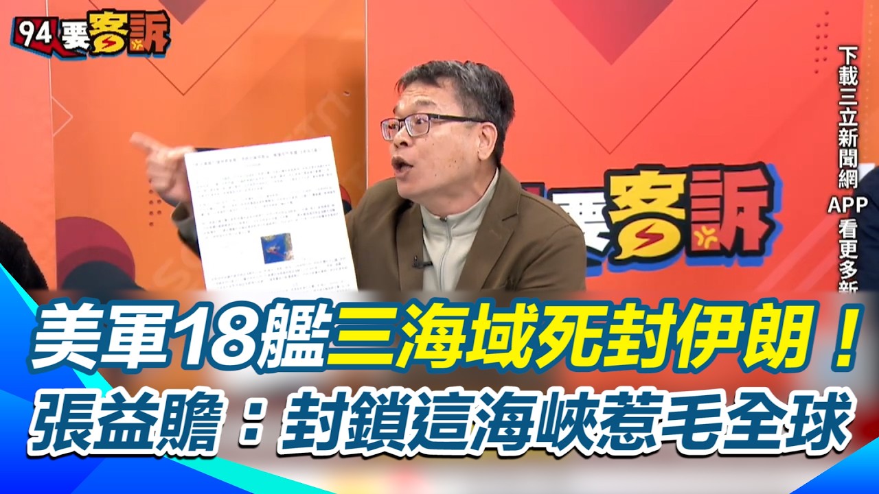 美軍18艦「三海域」死封伊朗！張益贍曝：封鎖荷姆茲海峽惹毛全球 英法德等11國聯軍參戰 德黑蘭亂炸引火自焚？揭密2026中東「滅國包圍網」終局真相！【94要客訴】｜三立新聞網 SETN.com