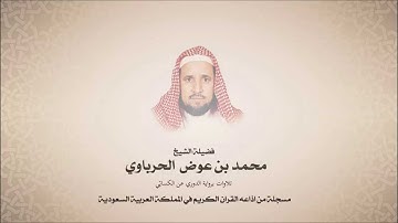 محمد عوض الحرباوي - سورة الشرح