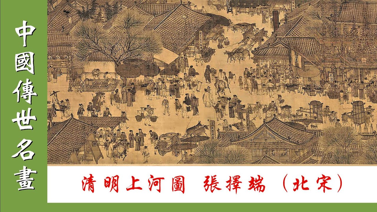 中国传世名畫】最清晰的真本《清明上河圖》張擇端（北宋）| 中国古画