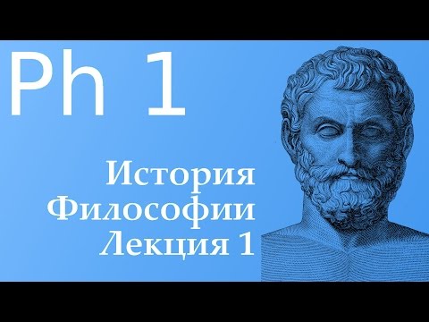 Лекция 1. Введение в историю философии