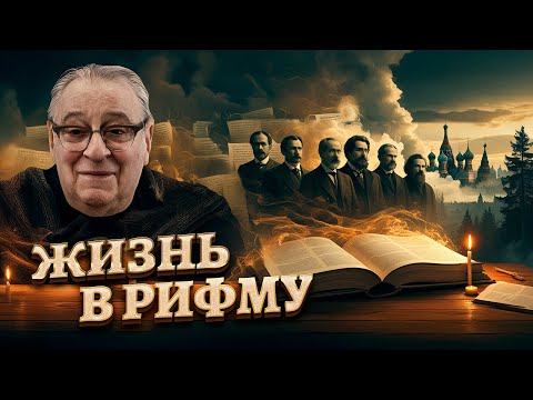 ЖИЗНЬ В РИФМУ - Геннадий Хазанов (2025 г.) @gennady.hazanov