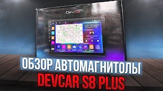 Обзор Автомагнитолы DevCar S8 Plus 2-32G. Распаковка. Комплектация