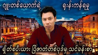 ဗီးနစ်မြို့ မှ ကုန်သည်ကြီး 1️⃣