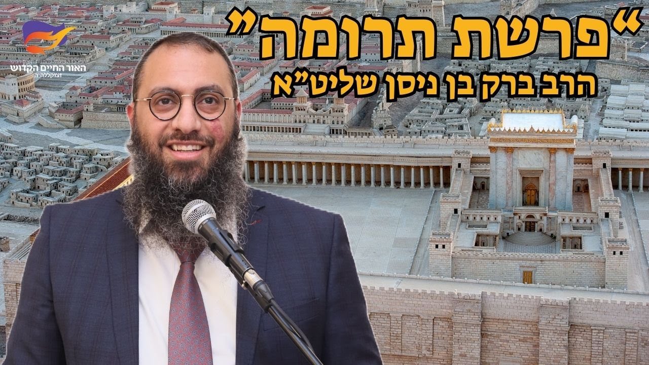 פרשת תרומה - אור החיים הקדוש - הרב ברק בן ניסן שליט"א - כז' שבט תשפ"ה