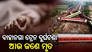 Another victim of Balasore train accident succumbs while undergoing treatment at SCB || Kalinga TV