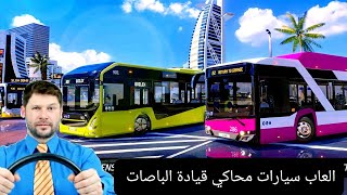 العاب السيارات محاكي الباصات