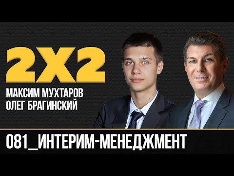 Дважды два 081. Интерим-менеджмент. Максим Мухтаров и Олег Брагинский