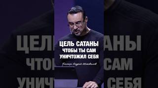 «ЦЕЛЬ САТАНЫ, ЧТОБЫ ТЫ САМ УНИЧТОЖИЛ СЕБЯ» Пастор Андрей Шаповалов #андрейшаповалов