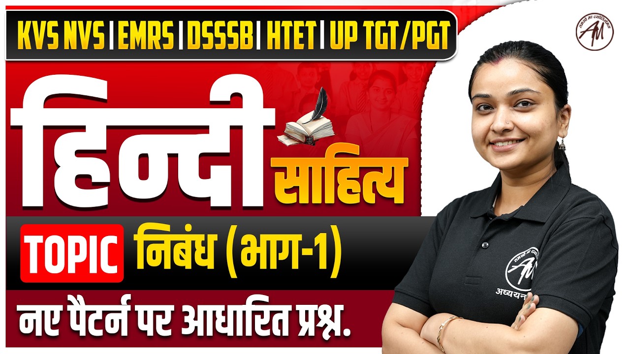 KVS NVS 2026 : हिन्दी साहित्य - निबंध (भाग-1) | नए पैटर्न पर आधारित प्रश्न by TGT PGT Mantra