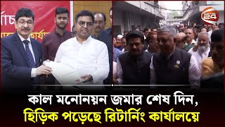 কাল মনোনয়ন জমার শেষ দিন, হিড়িক পড়েছে রিটার্নিং কার্যালয়ে | Nomination Paper | Election | Channel 24 screenshot 4