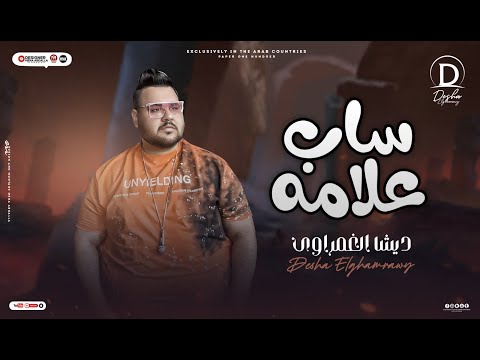 ديشا الغمراوي يغني ساب علامه و قصه حياتي بالشكل الجديد اسمع ملك الاحساس ف مصر اناكوندا القلوب