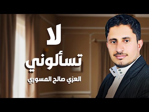 لا تسألوني المنشد العزي صالح المسوري