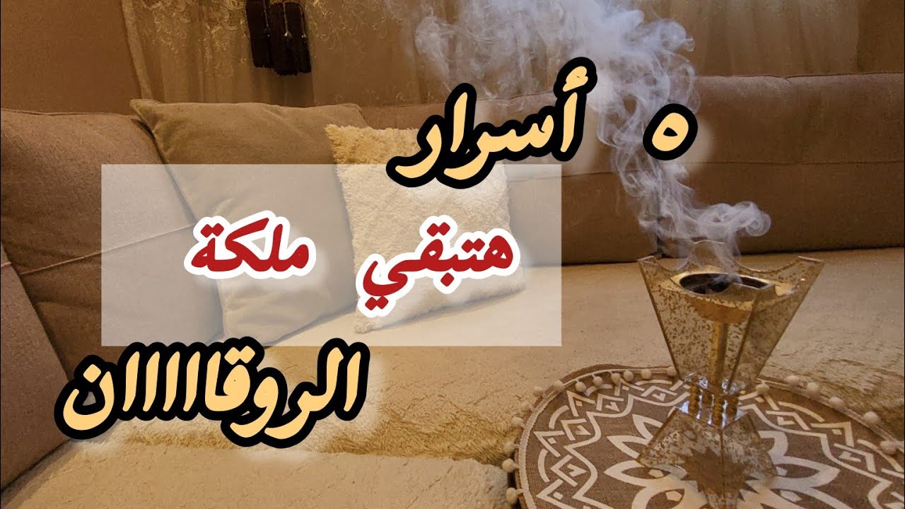 ٥أسرار هتبقي ملكه الروقان