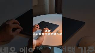 맥북 프로, 에어, 네오 선택 기준은 이겁니다