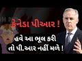 કેનેડા પીઆર ! | CANADA PR! | 🇨🇦🇨🇦🇨🇦