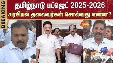 Leaders Reaction on TN Budget 2025 - 26 | Manickam Tagore | Sinthanai Selvan | CM Stalin | Sun News