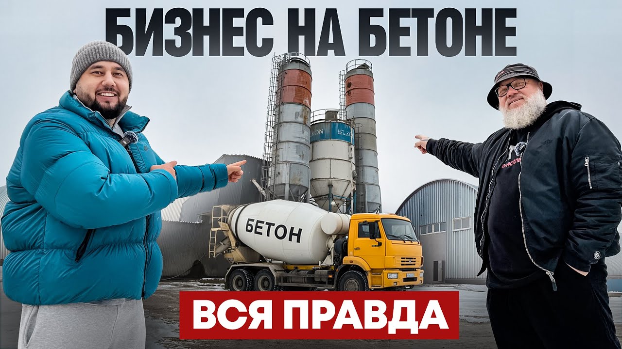 Как делают бетон? Бизнес на бетоне. Производство бетона