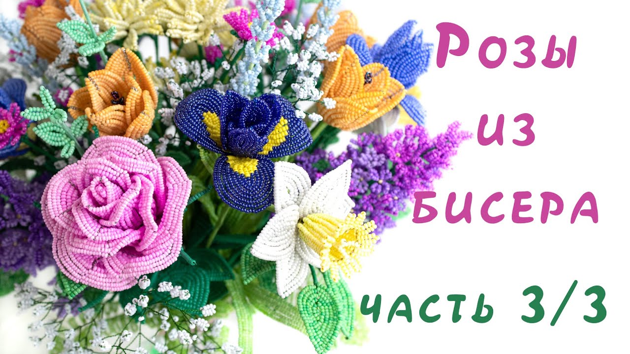 РОЗОВЫЕ РОЗЫ СВЕТКЕ СОКОЛОВОЙ из БИСЕРА - мастер-класс, урок 3/3 ...