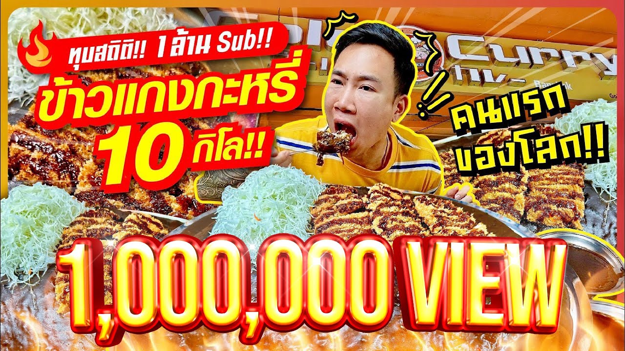 ทุบสถิติ!! 1 ล้าน Sub!! ข้าวแกงกะหรี่ 10 กิโล!! สถิติใหม่!! คนแรกของโลก??