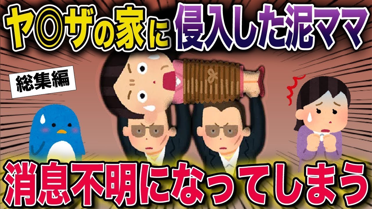 【スカッと】ヤクザの家に侵入した泥ママ→消息不明になってしまう【2ch修羅場スレ・ゆっくり解説】#2ch #スカッとする話 #修羅場