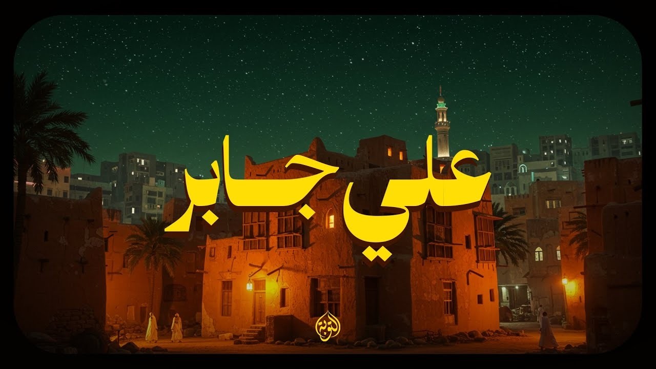 حين يتلو الشيخ علي جابر.. يوقظ الإيمان وتطمئن القلوب .سورة الفرقان بث مباشر