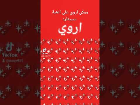 ممكن اروي علي اغنية مسيطره اروي