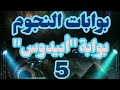 Bawabat Abydos Stargate Part5 بوابات النجوم أبيدوس ـ الجزء الخامس 