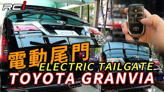 TOYOTA granvia Electric Tailgate 電動尾門 專用款雙撐桿 電吸鎖 平穩 靜音 電吸 防夾