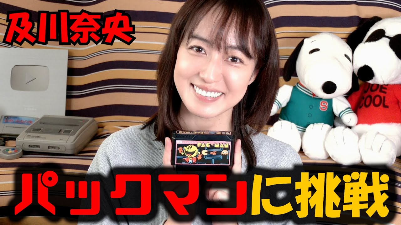 #171及川奈央「パックマン!」