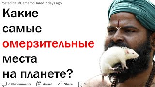 В каком самом отвратительном месте вы были?