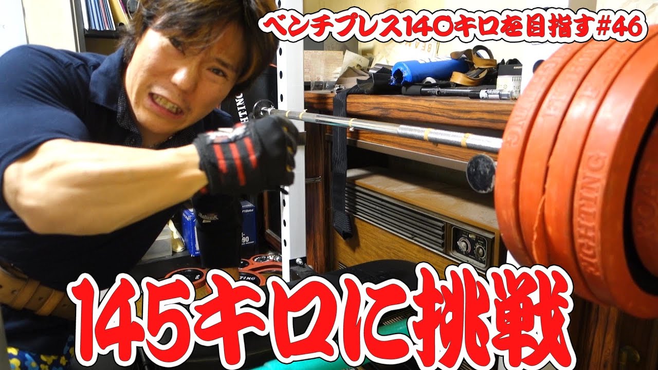 Challenge to bench press 145kg | Aiming for bench press 140kg
