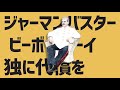 【替え歌】ジャーマンバスタービーボーイ/ソ連版｜テレキャスタービーボーイ/すりぃ