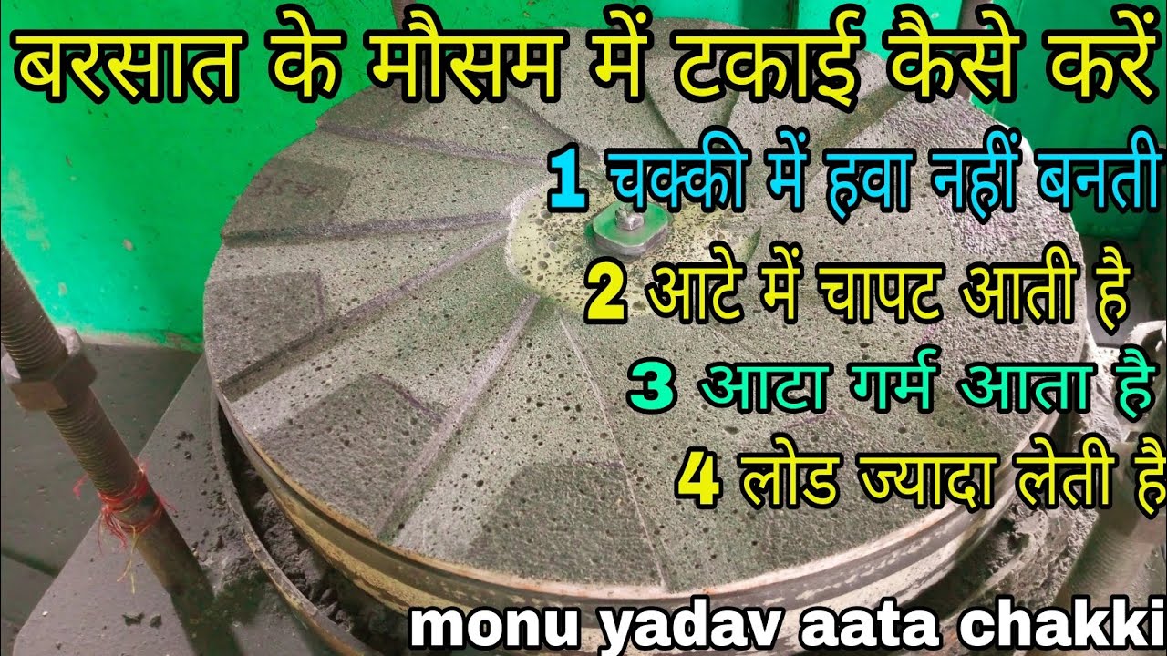 चक्की में हवा नहीं बनती || आटे में चापट आती हैं || आटा गर्म आता है #aatachakki