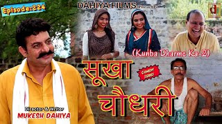 Episode: 224 सूखा चौधरी  | Mukesh Dahiya | Haryanvi Comedy I Web Series  I DAHIYA FILMS
