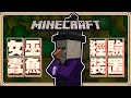 【Minecraft】全新慘無人道「女巫蠹魚經驗裝置✨」女巫又受害了🤣【#鬼鬼】1.20.5pre