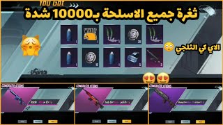 تفتيح بكج الاي كي الثلجي AKM والاسلحة المطورة ثغرة وقلتش فتح صندوق حظ ببجي موبايل PUBG MOBILE AKM