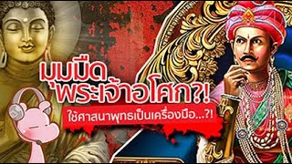 ชาวพุทธน้อยคนรู้ พระเจ้าอโศกเป็นคนดีจริงหรือ?‼ #ทำไมไดอะรี่  I แค่อยากเล่า...◄1155►