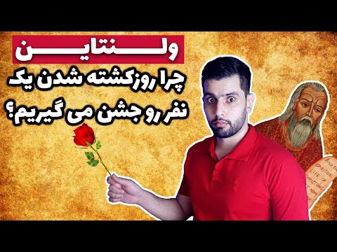 تصویری: ولنتاین - معنی نام ، شخصیت و سرنوشت