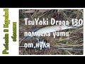 TsuYoki Draga 130 в очередной раз помогла уйти от нуля