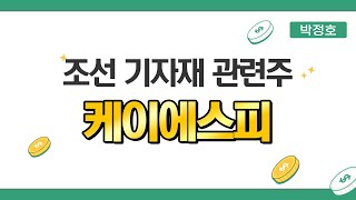 관리종목 탈출 후 턴어라운드 진행 지속 중 조선 기자재 관련주 #케이에스피