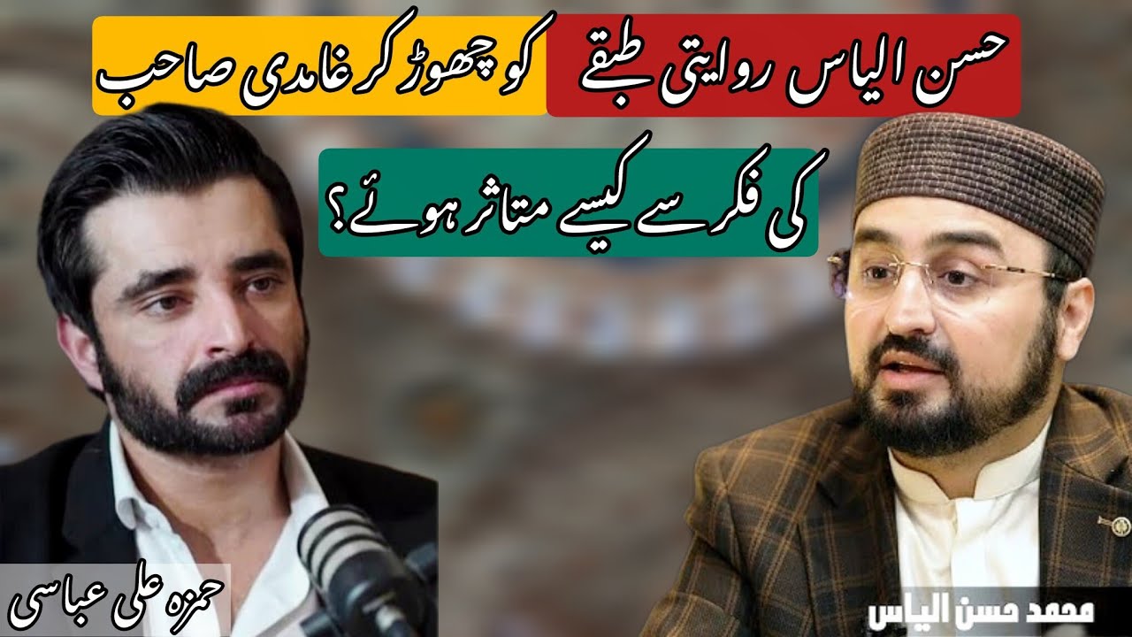 Hassan Ilyas Rawayati Tabaqe Ko Chhod Kar Ghamidi Sahb Ki Fikar Se Kise Matasar Huvay?| Hassan Ilyas