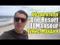 One Resort El Mansour (ex.Vincci El Mansour), Тунис, Махдия. Обзор отеля