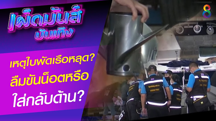 ตามติดคดี "แตงโม นิดา" พลัดตกเรือ | เผ็ดมันส์บันเทิง | ช่อง8