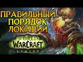 Лучшие локации для прокачки World of Warcraft: Legion