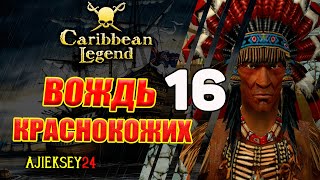 Вождь Краснокожих #16 | Caribbean Legend | Карибская Легенда