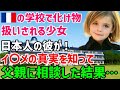 【海外の反応】転校したフランスの学校で、顔にヤケドのある女子がバケモノ扱いされていた。「この顔じゃ、夢なんて叶わない」そう言って人生を諦める彼女に「俺の家に来て」→その結果、ヤケドが消えた？！▲